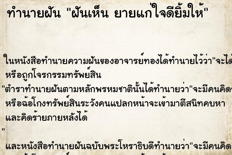 ทำนายฝันฝันเห็นยายแก่ใจดียิ้มให้ ทำนายฝันทำนายฝันฝันเห็นยายแก่ใจดียิ้มให้